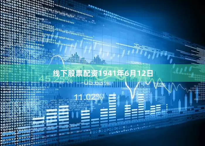 线下股票配资1941年6月12日