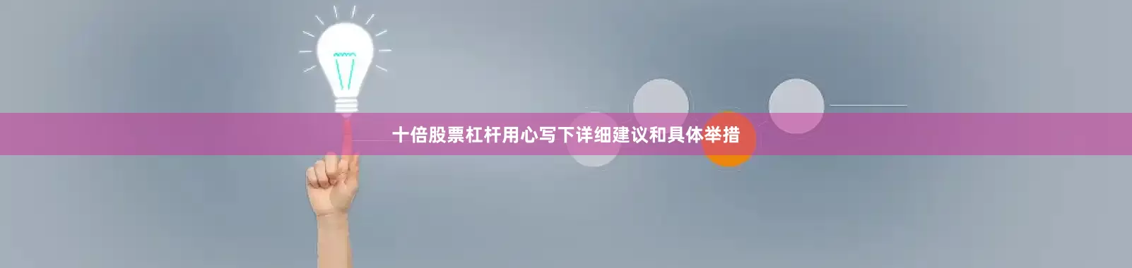 十倍股票杠杆用心写下详细建议和具体举措