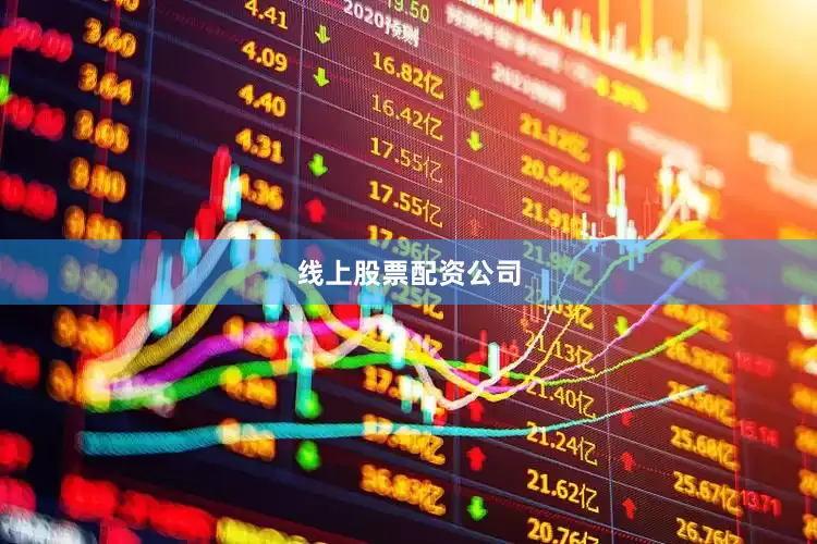 线上股票配资公司