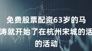 免费股票配资63岁的马景涛就开始了在杭州宋城的活动