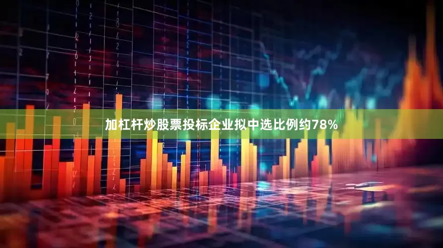 加杠杆炒股票投标企业拟中选比例约78%