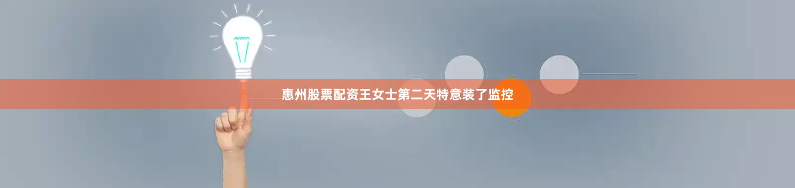 惠州股票配资王女士第二天特意装了监控