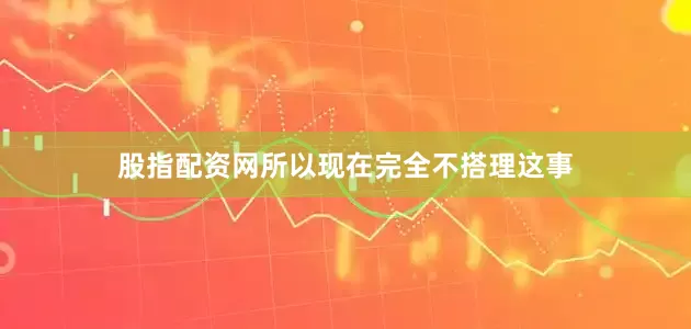 股指配资网所以现在完全不搭理这事
