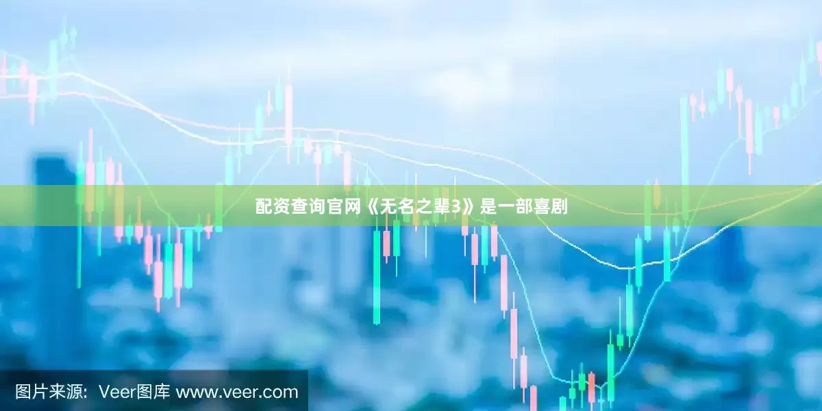 配资查询官网《无名之辈3》是一部喜剧