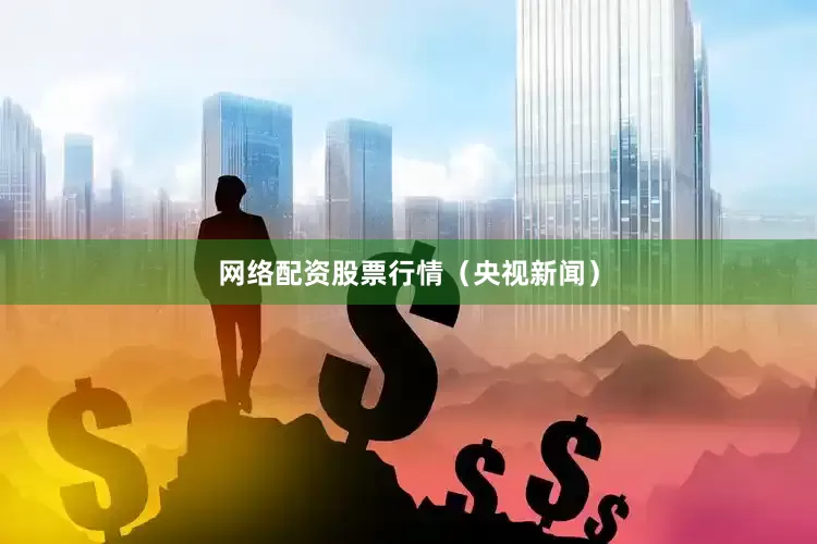 网络配资股票行情（央视新闻）