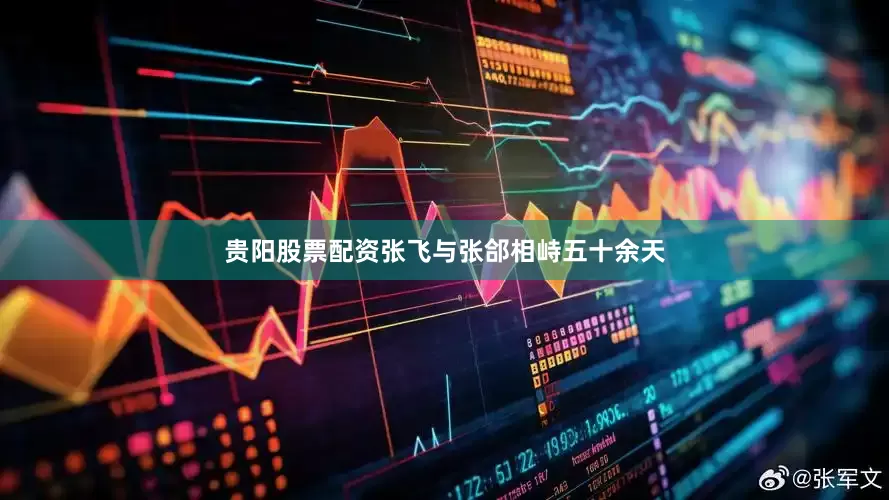 贵阳股票配资张飞与张郃相峙五十余天