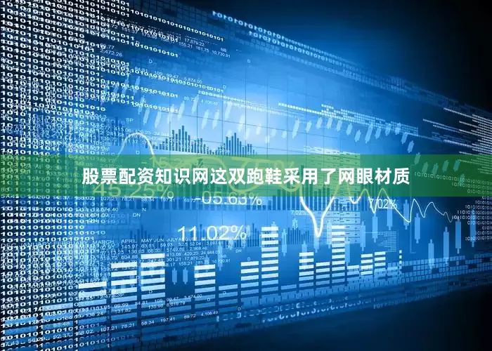 股票配资知识网这双跑鞋采用了网眼材质