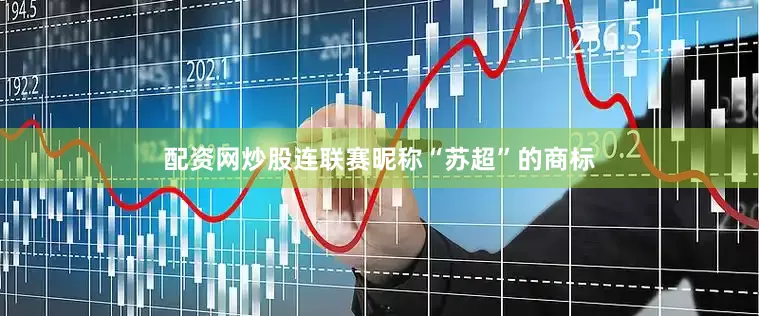 配资网炒股连联赛昵称“苏超”的商标