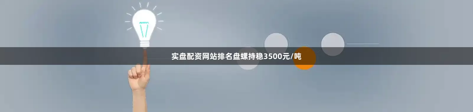 实盘配资网站排名盘螺持稳3500元/吨