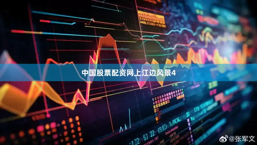 中国股票配资网上江边风景4