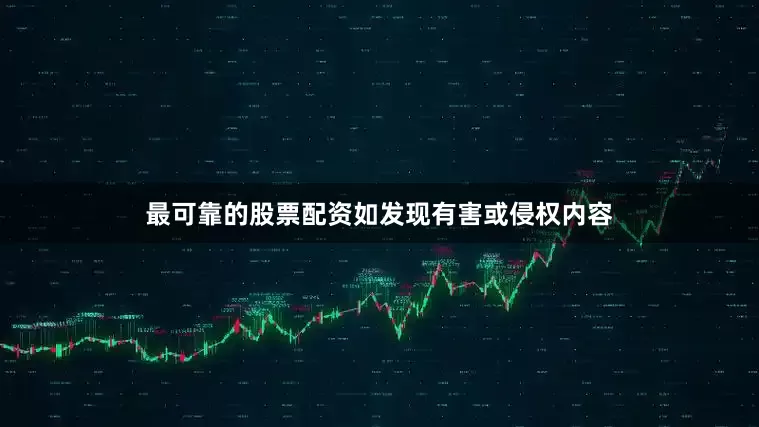 最可靠的股票配资如发现有害或侵权内容