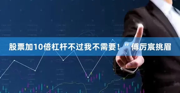 股票加10倍杠杆不过我不需要！”傅厉宸挑眉