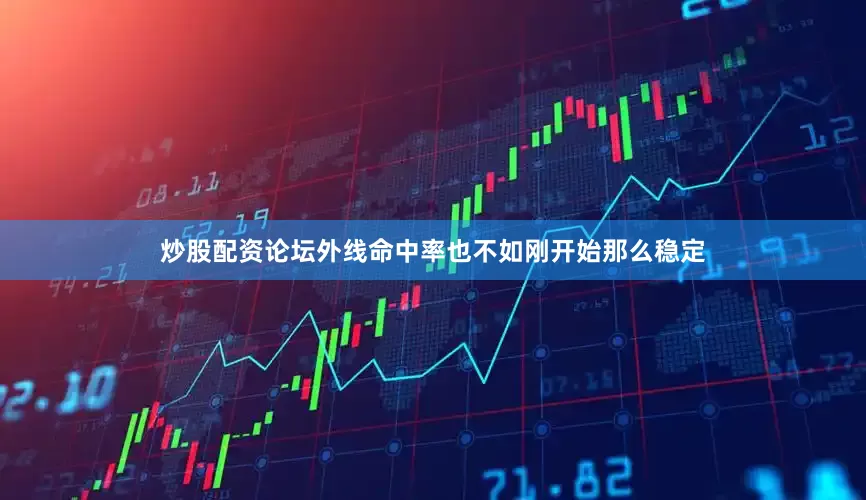 炒股配资论坛外线命中率也不如刚开始那么稳定