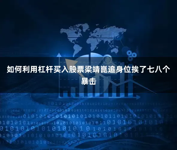 如何利用杠杆买入股票梁靖崑追身位挨了七八个暴击