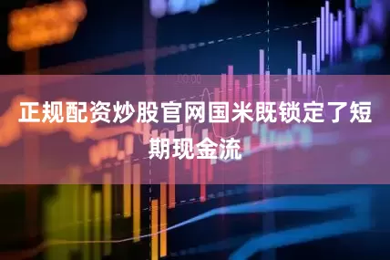 正规配资炒股官网国米既锁定了短期现金流