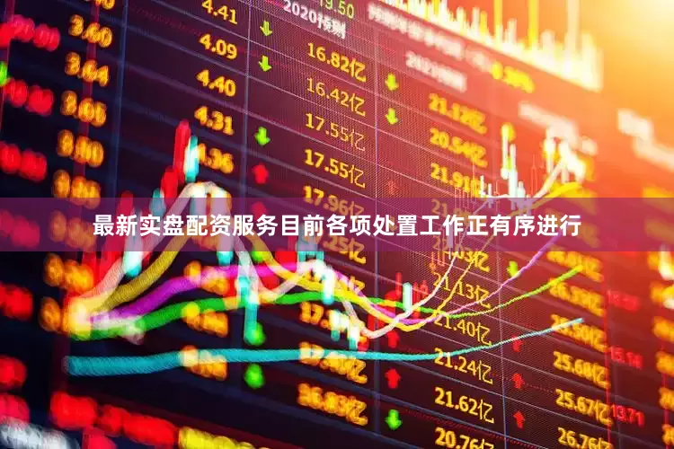 最新实盘配资服务目前各项处置工作正有序进行