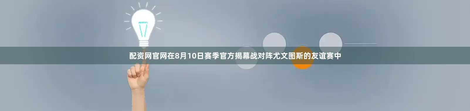 配资网官网在8月10日赛季官方揭幕战对阵尤文图斯的友谊赛中