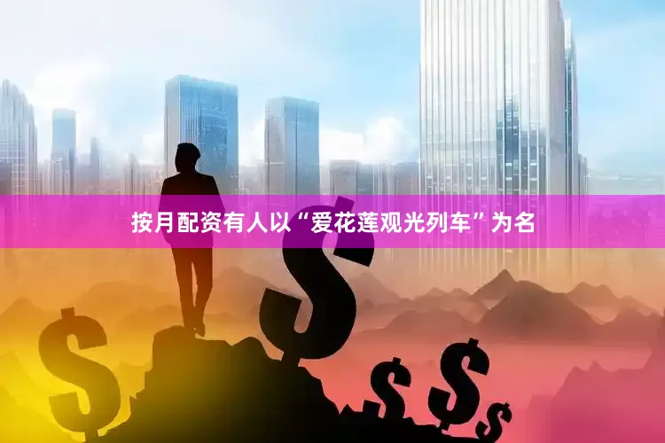 按月配资有人以“爱花莲观光列车”为名