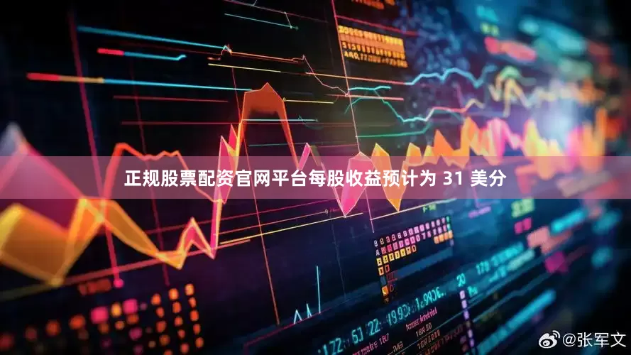 正规股票配资官网平台每股收益预计为 31 美分