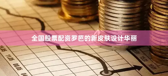 全国股票配资罗芭的新皮肤设计华丽