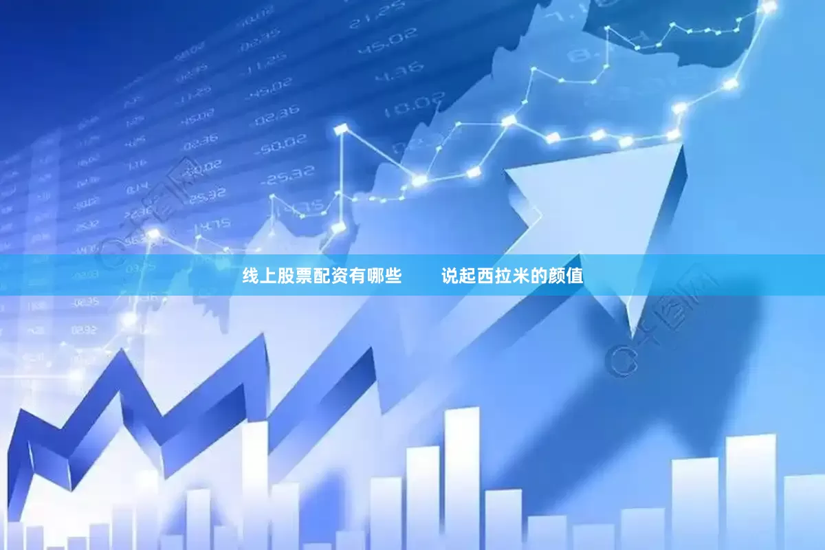 线上股票配资有哪些        说起西拉米的颜值