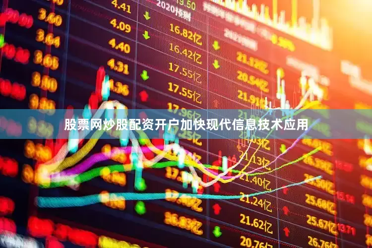 股票网炒股配资开户加快现代信息技术应用