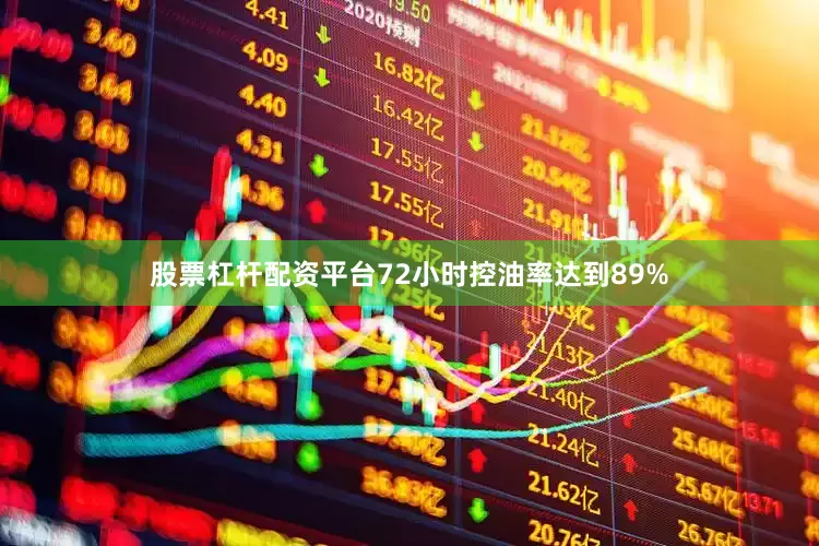 股票杠杆配资平台72小时控油率达到89%