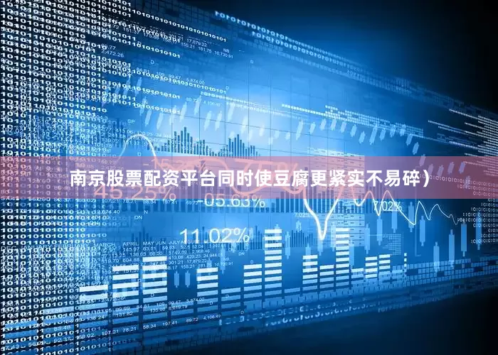 南京股票配资平台同时使豆腐更紧实不易碎）