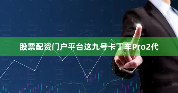 股票配资门户平台这九号卡丁车Pro2代