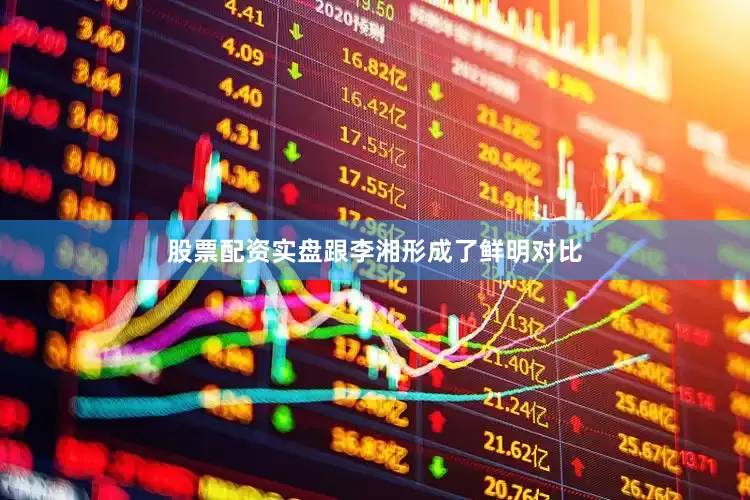 股票配资实盘跟李湘形成了鲜明对比