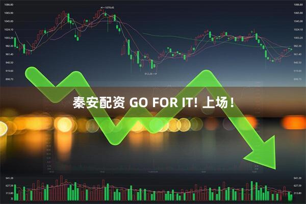 秦安配资 GO FOR IT! 上场！